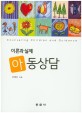 아동상담 =이론과 실제 /Counseling children and guidance 