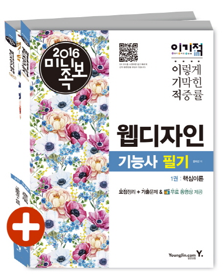 (이기적 in) 웹디자인기능사 : 필기. 1권 : 핵심이론 / 윤미선 저