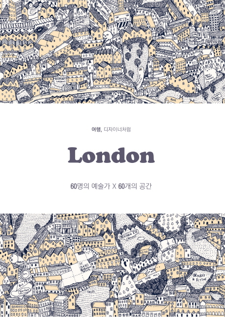 London : 여행, 디자이너처럼 : 60명의 예술가 X 60개의 공간