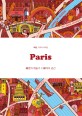 (여행 디자이너처럼) Paris