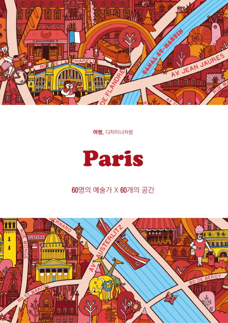 (여행, 디자이너처럼)Paris : 60명의 예술가×60개의 공간 