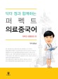 (닥터 정과 함께하는) 퍼펙트 의료중국어  : 피부과 성형외과 편