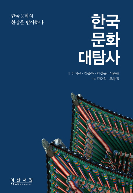 한국문화대탐사:한국문화의현장을탐사하다