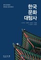 한국문화 대탐사 : 한국문화의 현장을 탐사하다