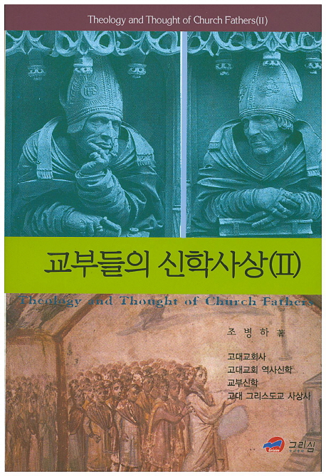 교부들의 신학사상. Ⅱ = Theology and Thought of Church Fathers Ⅱ