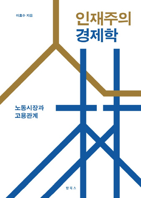 인재주의 경제학 : 노동시장과 고용관계