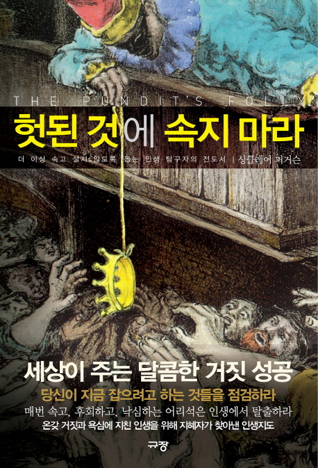 헛된 것에 속지 마라  : 더 이상 속고 살지 않도록 돕는 인생 탐구자의 전도서