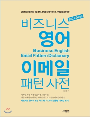 비즈니스 영어 이메일 패턴 사전 = Business english email pattern dictionary