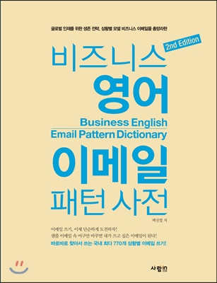 비즈니스 영어 이메일 패턴 사전 = Business English email pattern dictionary 