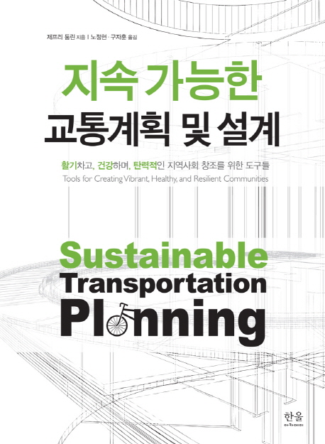 지속가능한 교통계획 및 설계 : 활기차고, 건강하며, 탄력적인 지역사회 창조를 위한 도구들