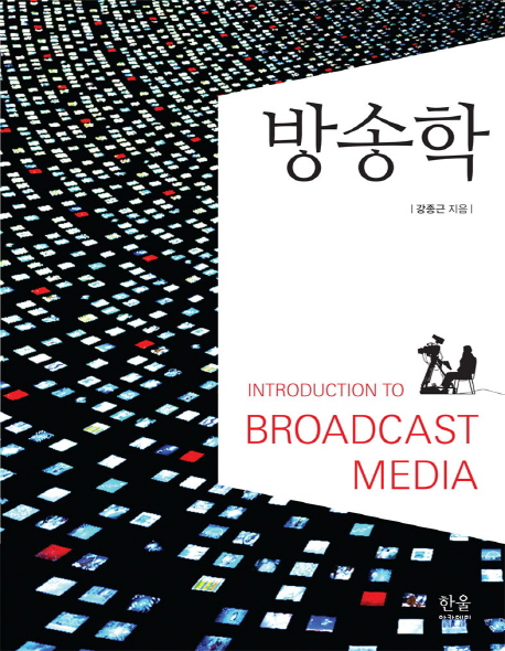 방송학  = Introduction to broadcast media