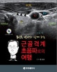 근골격계 초음파로의 여행 (문상호 박사와 함께 하는)