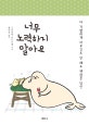 너무 노력하지 말아요 (더 격렬하게 아무것도 안 해도 괜찮은 당신,일반판)