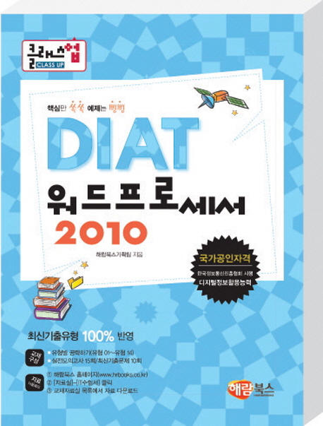 DIAT 워드프로세서 2010 / 해람북스기획팀 지음