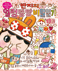 (반지의)얼렁뚱땅 비밀일기 . 13