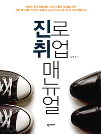 진로 취업 매뉴얼