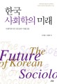 한국사회학의 미래 = The future of Korean sociology : 사회학의 위기진단과 미래전망