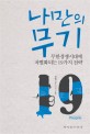 나만의 무기 19 =무한경쟁시대에 차별화되는 19가지 전략 /My secret weapon 