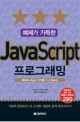 (예제가 가득한) JavaScript 프로그래밍 :Mobile AppHTML 5jQuery 