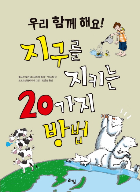 지구를 지키는 20가지 방법: 우리 함께 해요!