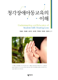 청각장애아동교육의 이해  = Understanding and educa[t]ion of student with hearing loss