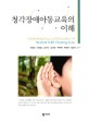 청각장애아동교육의 이해 =Understanding and educa[t]ion of student with hearing loss 