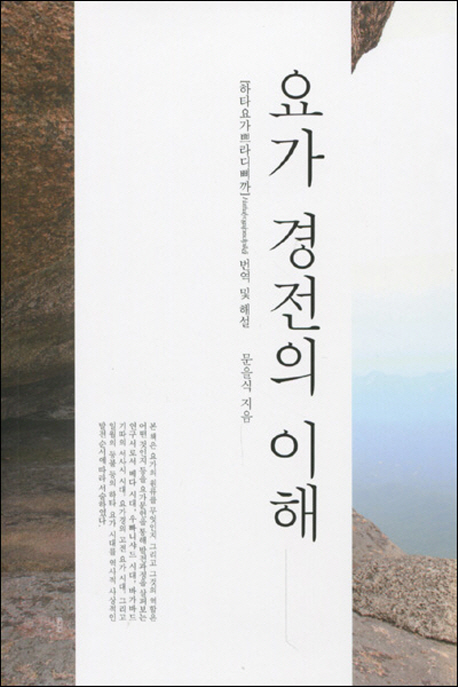 요가 경전의 이해  : 하타요가쁘라디삐까의 번역 및 해설