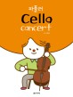 파퓰러 Cello Concert = Popular Cello Concert
