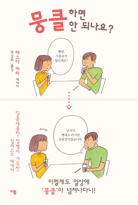 뭉클하면 안 되나요? : 마스다 미리 에세이