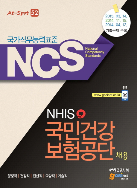 (국가직무능력표준 NCS) NHIS 국민건강보험공단 채용