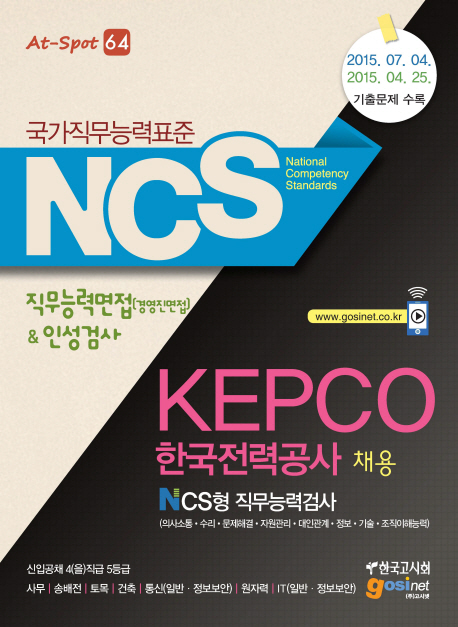 NCS KEPCO 한국전력공사 채용 : NCS형 직무능력검사 직무능력면접(경영진면접) & 인성검사