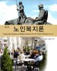 노인<span>복</span><span>지</span>론  = Theory andpractice of welfare sevices for the senior citizens