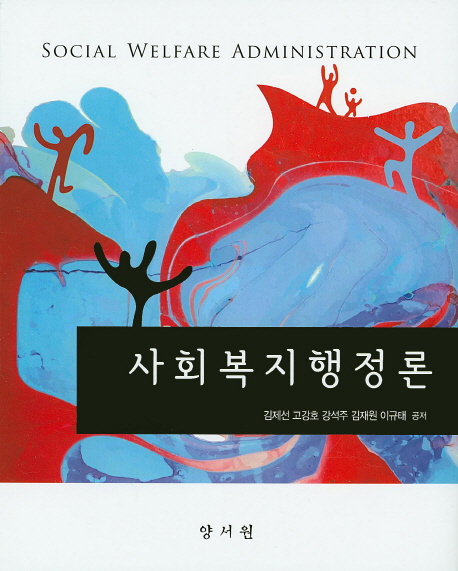 사회복지행정론