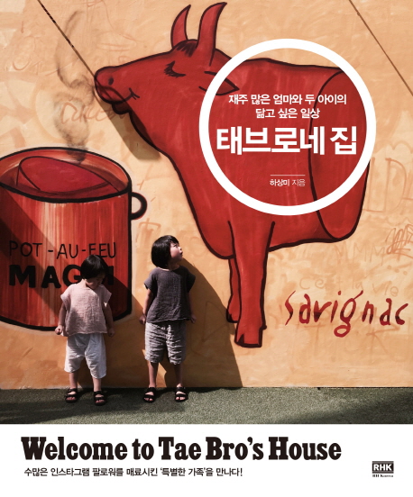 태브로네 집 = Welcome to Tae Bro's house : 재주 많은 엄마와 두 아이의 닮고 싶은 일상