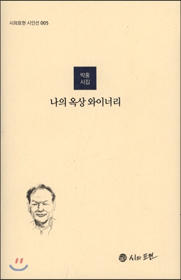 나의 옥상 와이너리 : 박홍 시집