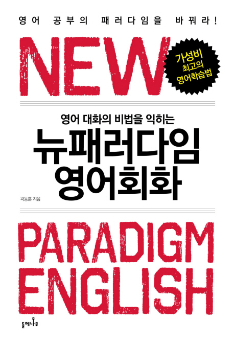 (영어 대화의 비법을 익히는) 뉴패러다임 영어회화  = New paradigm English