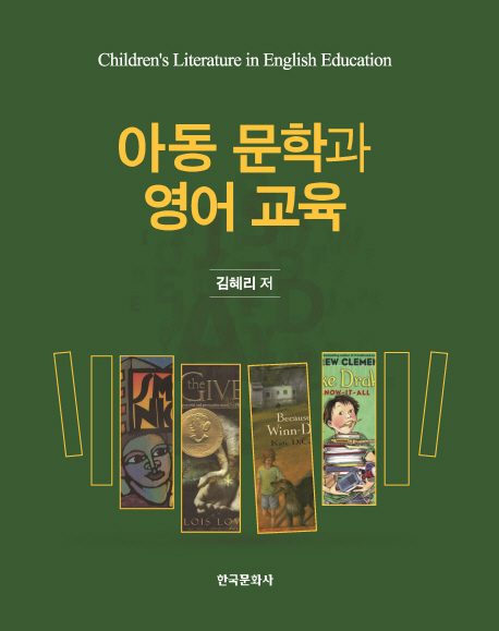 아동 문학과 영어 교육 = Children's literature in English education 