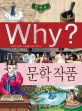 Why 한국사 문학작품