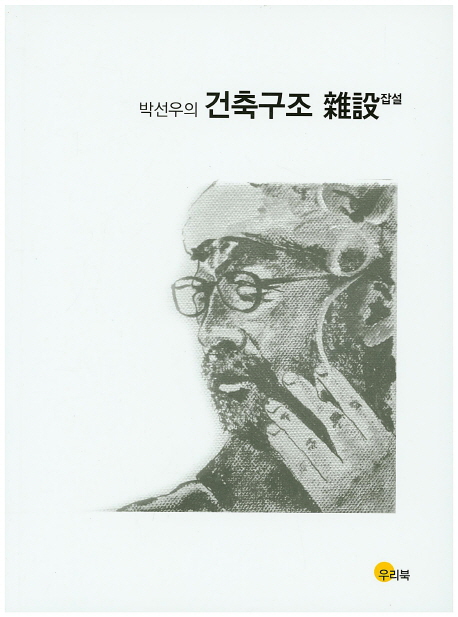 (박선우의) 건축구조 雜說(잡설)