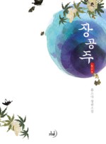 장공주 이미지