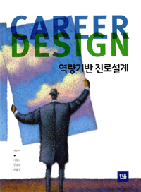 역량기반 진로설계- [전자책] = Career design