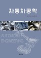 자동차공학 =Automobile engineering 
