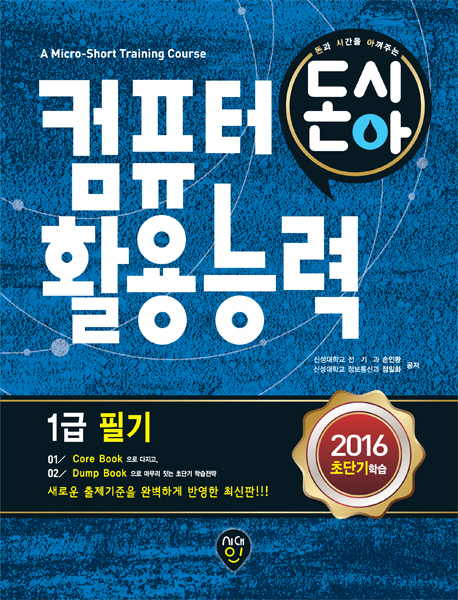 돈과 시간을 아껴주는 초단기 컴퓨터활용능력 1급 필기. 2권 : 기출문제