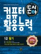 (돈시아) 초단기 컴퓨터활용능력 :a micro-short training course 