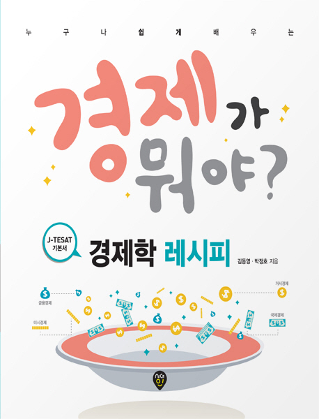 (누구나 쉽게 배우는)경제학 레시피 : 경제가 뭐야?