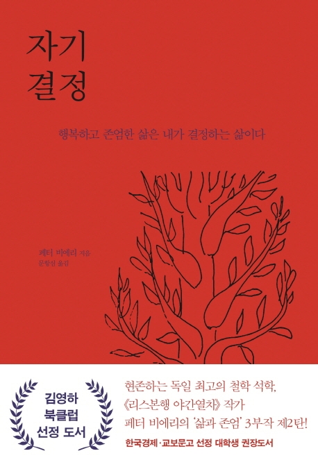 자기 결정  : 행복하고 존엄한 삶은 내가 결정하는 삶이다