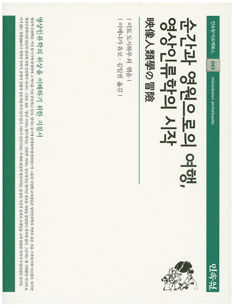 순간과 영원으로의 여행, 영상인류학의 시작 표지 이미지