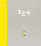 어떤 날  표지이미지