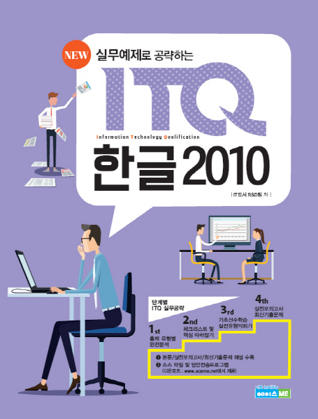 (실무예제로 공략하는)ITQ 한글 2010