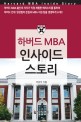 하버드 MBA 인사이드 스토리 = Harvard MBA inside story